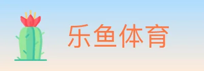 乐鱼体育 logo